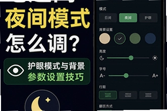 笔趣阁夜间模式怎么调,护眼模式与背景参数设置技巧?笔趣阁夜间模式怎么调,护眼模式与背景参数设置技巧5