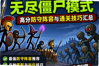 火柴人战争遗产无尽僵尸模式怎么打,高分防守阵容与通关技巧汇总?火柴人战争遗产无尽僵尸模式实战操作指南