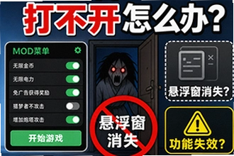 猛鬼宿舍mod菜单打不开怎么办,悬浮窗消失,功能失效如何解决?猛鬼宿舍mod菜单7种修复操作指南