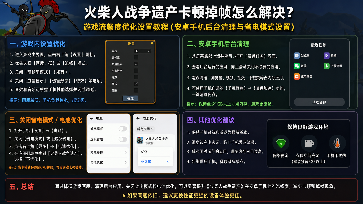 火柴人战争遗产卡顿掉帧怎么解决?游戏流畅度优化设置教程 安卓手机后台清理与省电模式设置