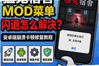 猛鬼宿舍mod菜单闪退,安卓端崩溃卡顿怎么办?猛鬼宿舍mod菜单闪退修复操作指南