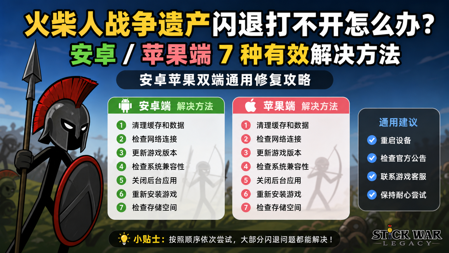 火柴人战争遗产闪退打不开怎么办?安卓/苹果端7种有效解决方法,安卓苹果双端通用修复攻略