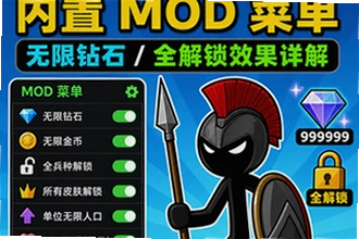 火柴人战争遗产内置mod菜单都有什么功能,无限钻石全解锁效果靠谱吗?火柴人战争遗产实测操作指南