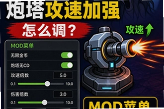猛鬼宿舍炮塔攻速加强怎么调,mod菜单参数设置技巧在哪?猛鬼宿舍炮塔攻速加强mod菜单参数设置技巧新手操作