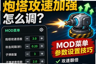 猛鬼宿舍炮塔攻速加强怎么调?猛鬼宿舍mod菜单参数设置教程