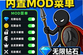 火柴人战争遗产内置mod菜单都有什么功能?火柴人战争遗产内置mod菜单无限钻石/全解锁功能介绍