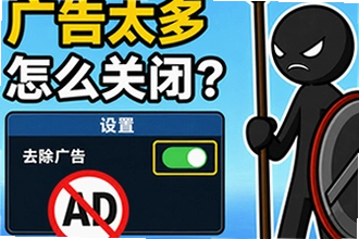 火柴人战争遗产广告太多怎么关闭,正版去广告设置方法在哪?火柴人战争遗产广告太多怎么关闭,正版去广告设
