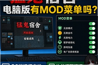 猛鬼宿舍电脑版有mod菜单吗 猛鬼宿舍PC端运行方法与功能适配情况