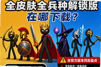 火柴人战争遗产全皮肤全兵种解锁版在哪下载 火柴人战争遗产非官方版本风险盘点