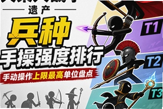 火柴人战争遗产兵种手操强度排行:手动操作上限最高单位盘点哪个好?火柴人战争遗产兵种手操强度排行:手动