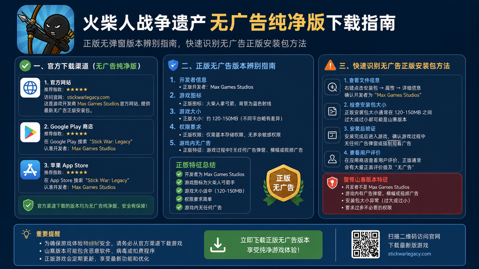 火柴人战争遗产无广告纯净版在哪下载?正版无弹窗版本辨别指南,快速识别无广告正版安装包方法
