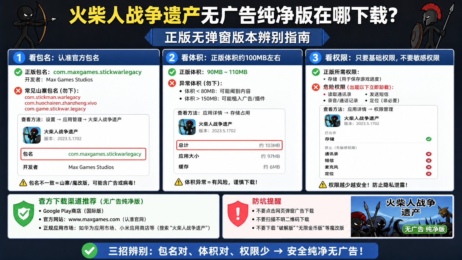 火柴人战争遗产无广告纯净版在哪下载?正版无弹窗版本辨别指南,三招辨别包名体积与权限防坑配图