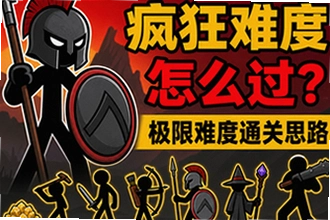 火柴人战争遗产疯狂难度怎么过,极限难度通关思路与阵容推荐?火柴人战争遗产疯狂难度怎么过,极限难度通关