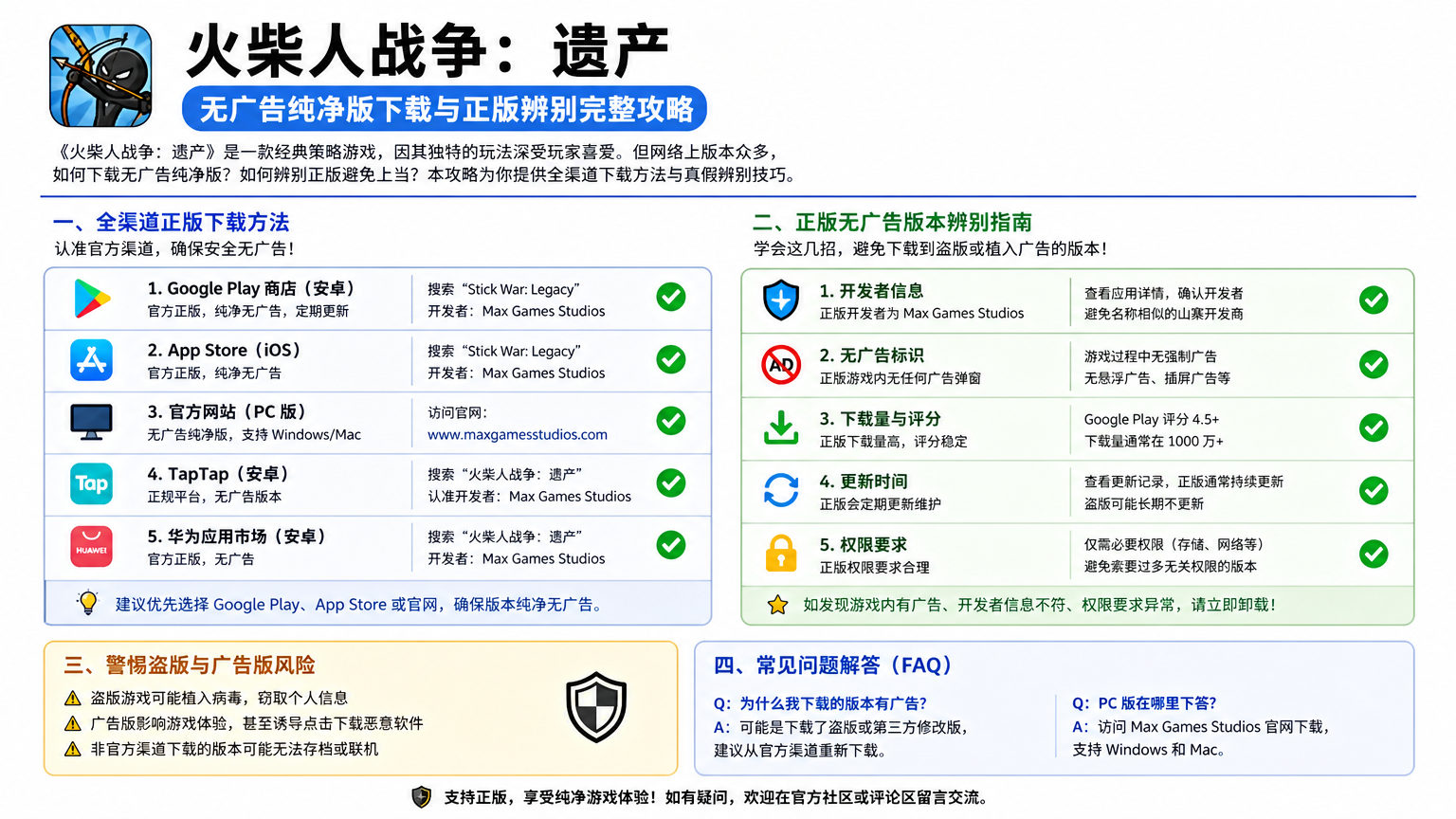 火柴人战争遗产无广告纯净版在哪下载?正版无弹窗版本辨别指南 全渠道下载与真假辨别完整攻略