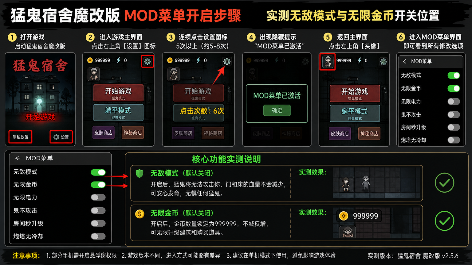 猛鬼宿舍魔改版mod菜单开启步骤,实测无敌模式与无限金币开关位置