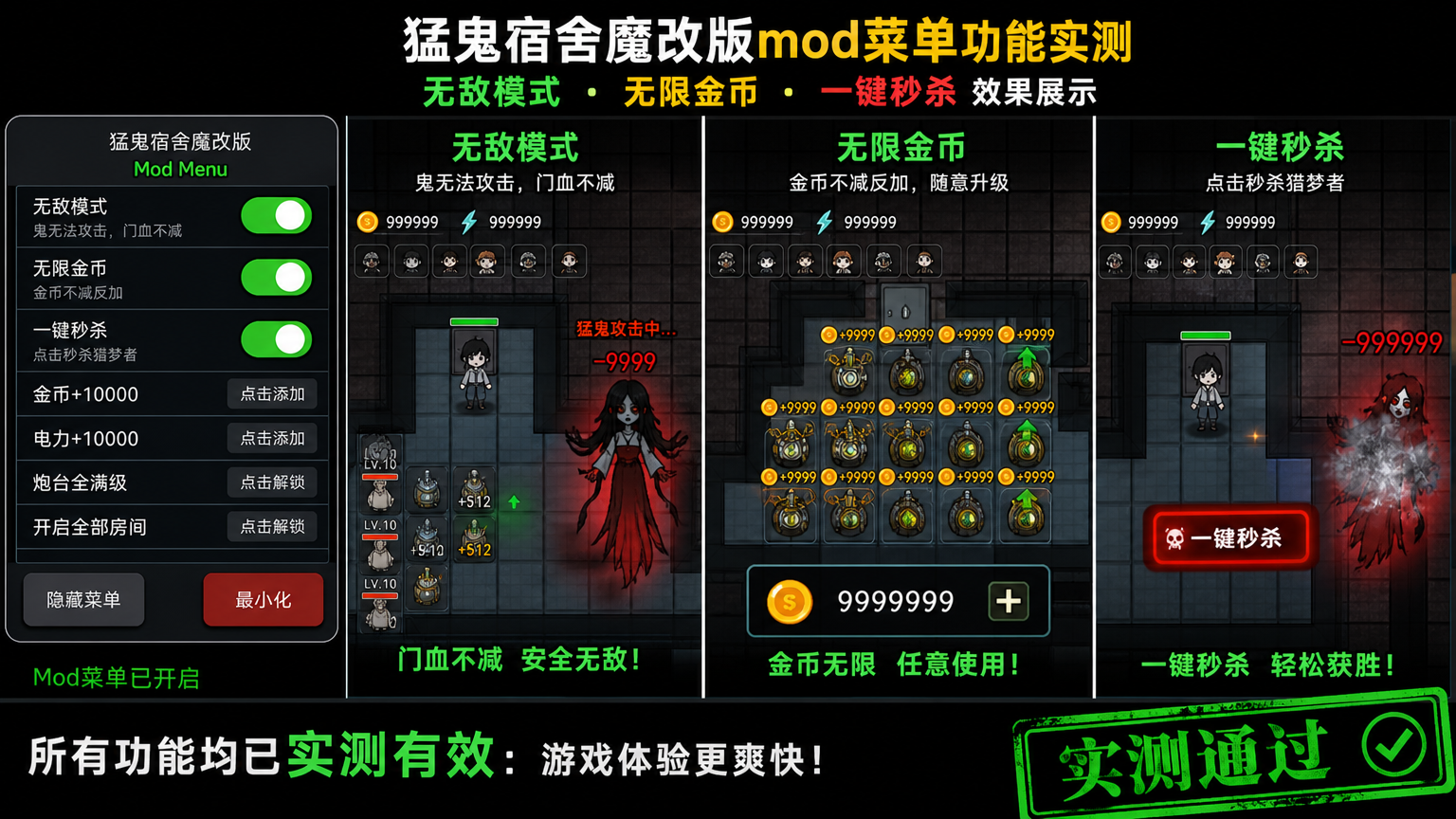 猛鬼宿舍魔改版mod菜单功能实测,无敌模式无限金币一键秒杀效果展示