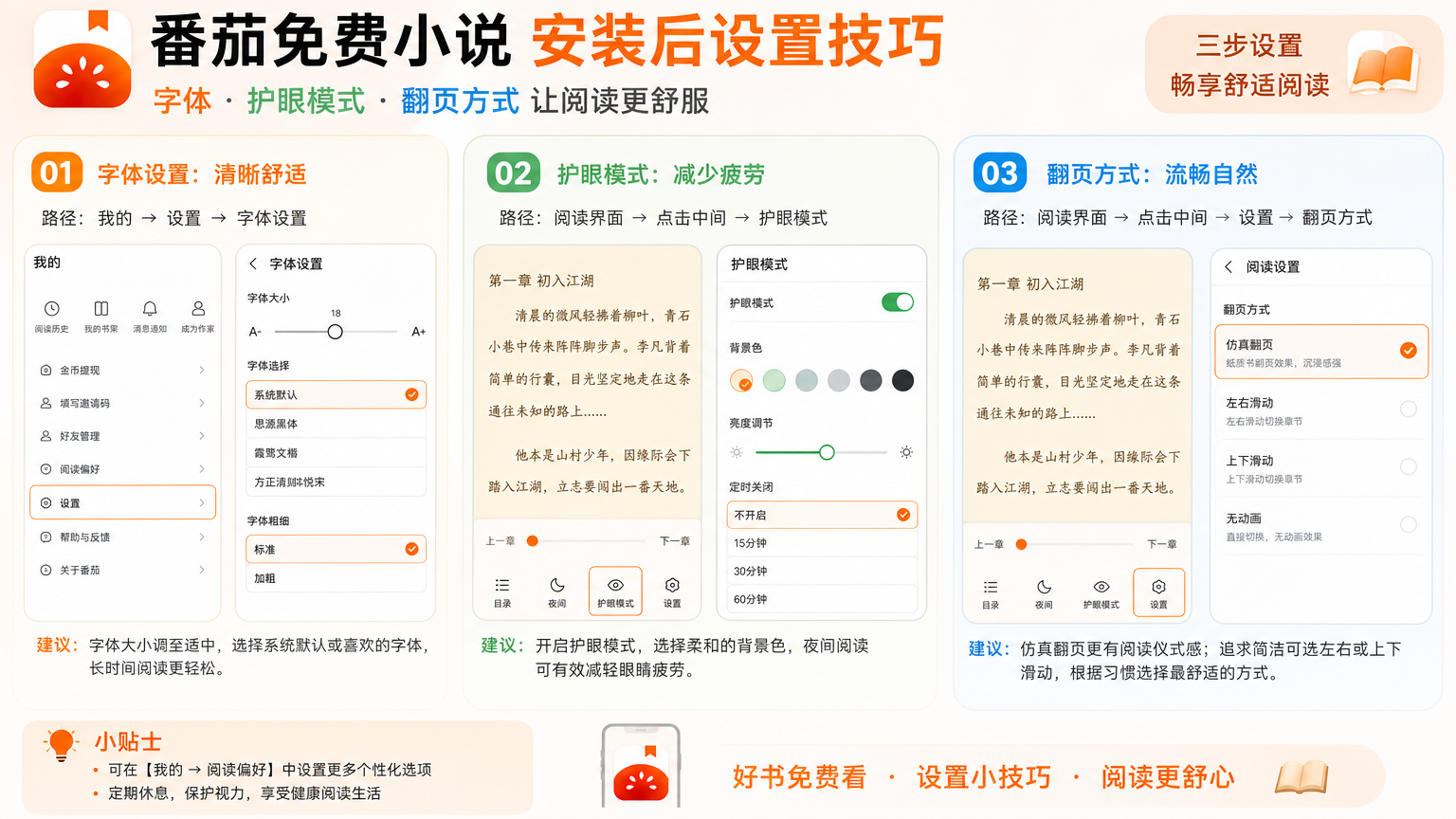 番茄免费小说安装后设置技巧,字体护眼模式翻页方式让阅读更舒服