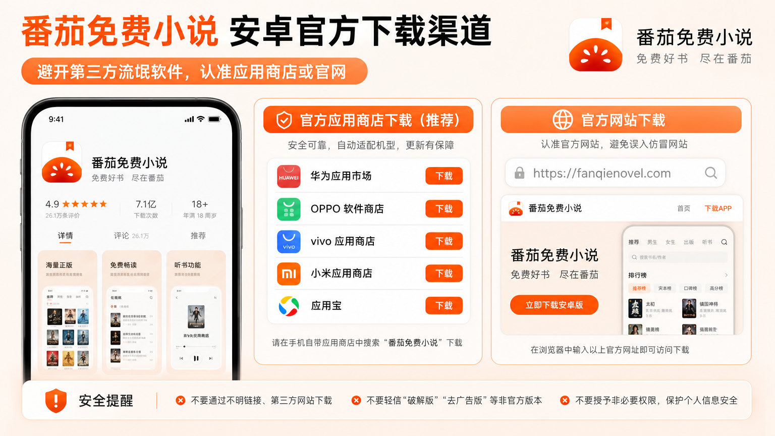 番茄免费小说安卓官方下载渠道,避开第三方流氓软件,认准应用商店或官网