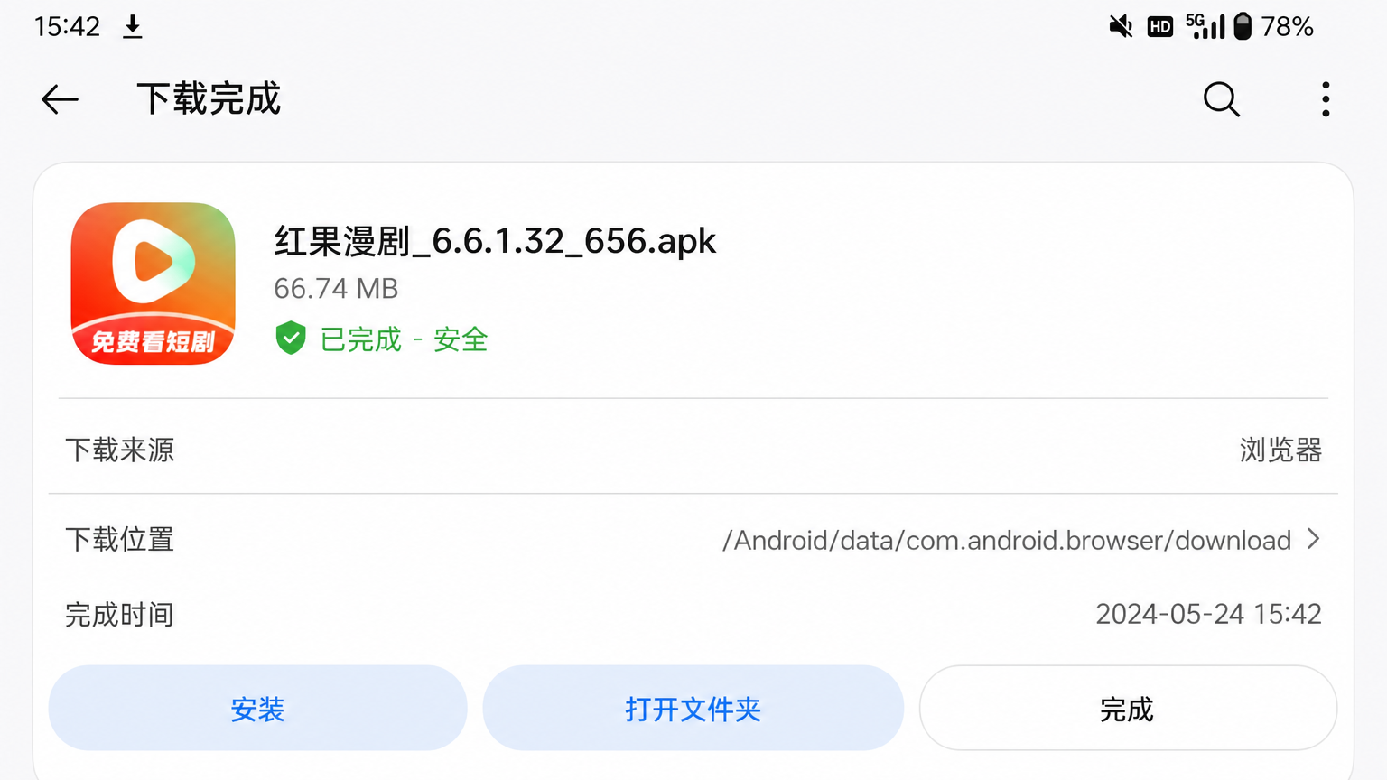 红果漫剧 安卓安装包 下载完成界面截图
