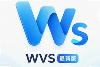 wvs最新版怎么安装使用?wvs最新版安装与操作教程
