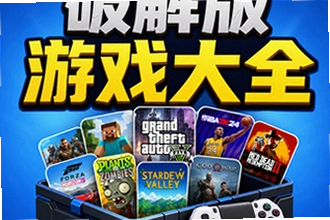 破解版游戏大全下载安全吗?破解版游戏大全安全下载操作指南