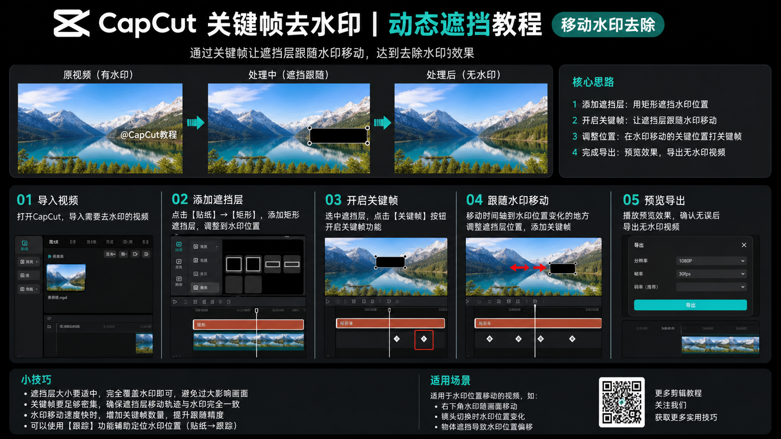capcut关键帧去水印 动态遮挡教程 移动水印去除