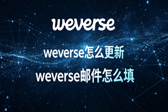 weverse��ô���� weverse�ʼ���ô��