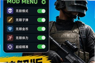 内置mod菜单的破解版游戏怎么下载?内置mod菜单的破解版游戏下载安装教程