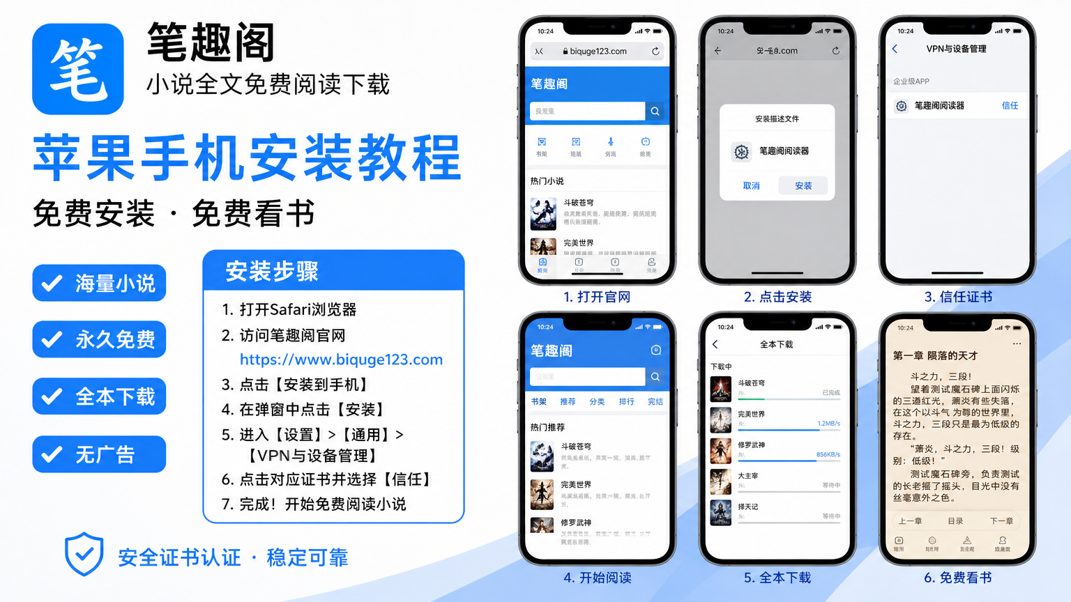 笔趣阁小说全文免费阅读下载 苹果手机 安装证书 免费看书