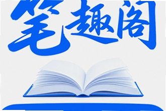 笔趣阁小说全文免费阅读下载怎么安装?笔趣阁小说全文免费阅读下载安装教程