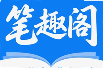 笔趣阁小说免费阅读app下载哪个好用?笔趣阁小说免费阅读app下载安装教程