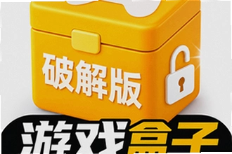 破解版游戏盒子安全吗?破解版游戏盒子安全使用教程