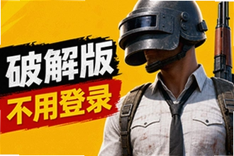 不用登录的破解版游戏怎么下载?不用登录的破解版游戏下载安装教程