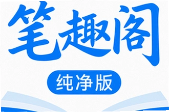 笔趣阁纯净版怎么下载?笔趣阁纯净版下载安装教程