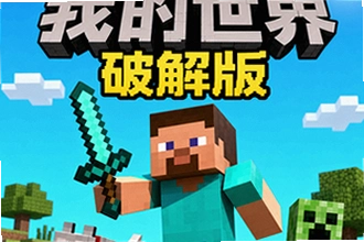 我的世界破解版怎么下载安装?我的世界破解版一键安装操作指南