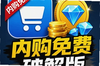 内购免费破解版怎么用?内购免费破解版使用教程