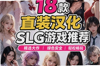18款直装汉化slg游戏推荐2026 slg游戏安卓汉化下载大全