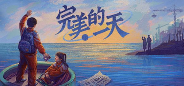 完美的一天 剧情选择 影响结局