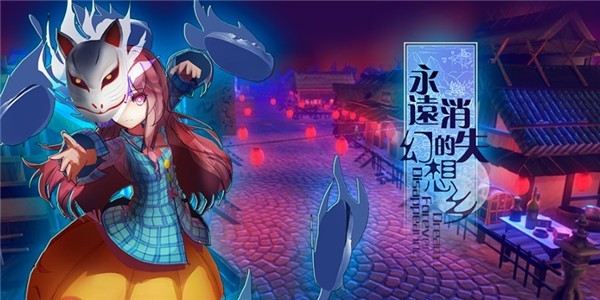 永远消失的幻想乡 提升战力 攻略技巧