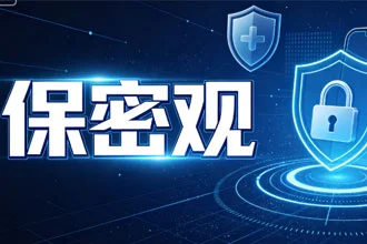 保密观app最新版在哪下载?保密观app下载安装教程
