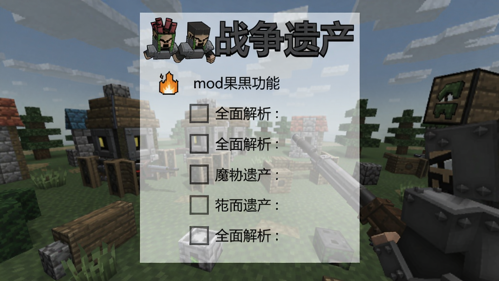 火柴人战争遗产魔改版mod菜单功能一览,全面解析