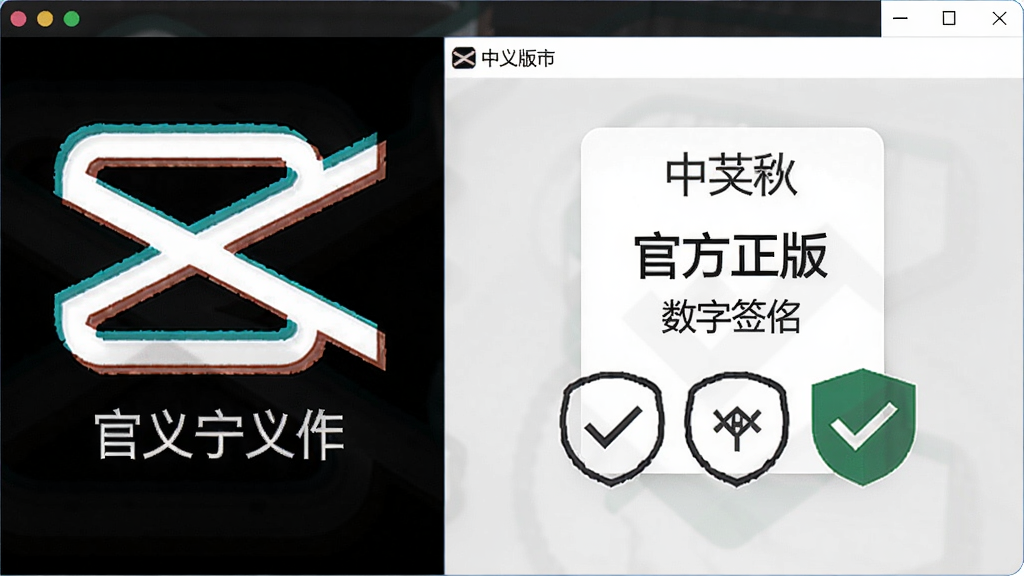 capcut中文版安装前检查数字签名步骤,教你怎么识别官方正版安装文件,防止捆绑软件