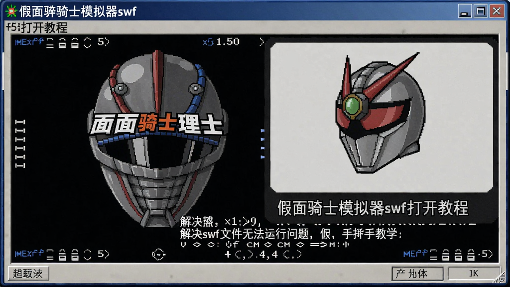 假面骑士模拟器swf打开教程,解决swf文件无法运行问题,手把手教学