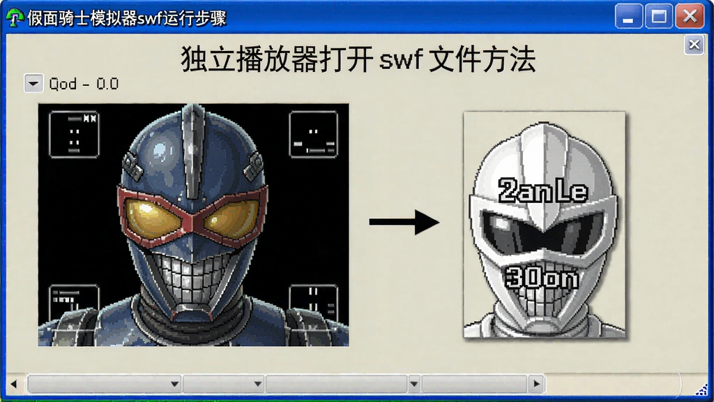 假面骑士模拟器swf运行步骤,独立播放器打开swf文件方法图示