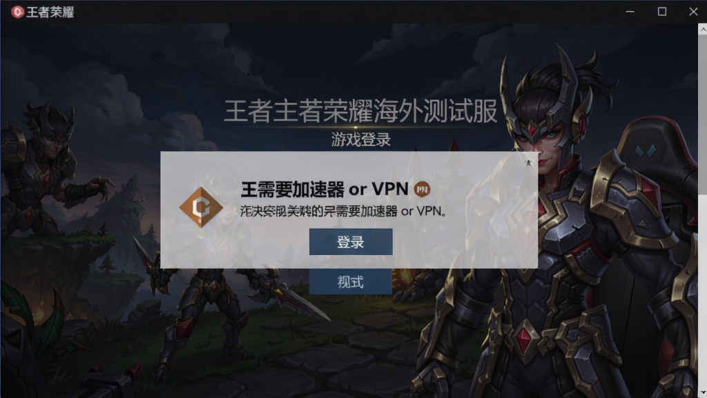 关键词必须包含 王者荣耀海外测试服,搭配该段落的具体场景描述:游戏登录界面显示需要加速器或VPN的提示截图