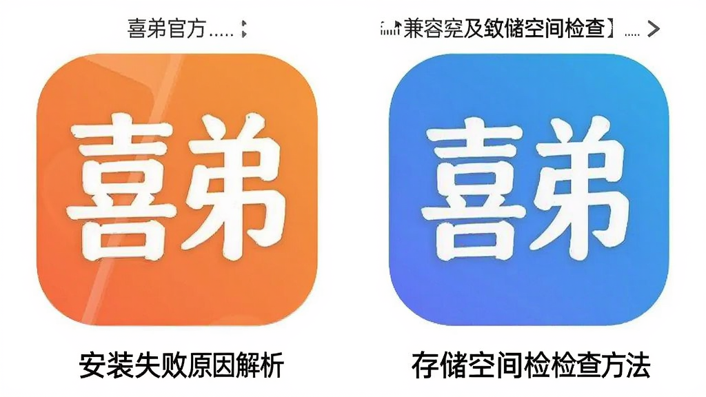喜弟官方app安装失败原因解析,兼容性及存储空间检查方法