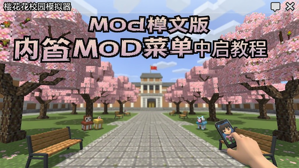 樱花校园模拟器内置mod菜单中文版 开启教程 全功能解锁