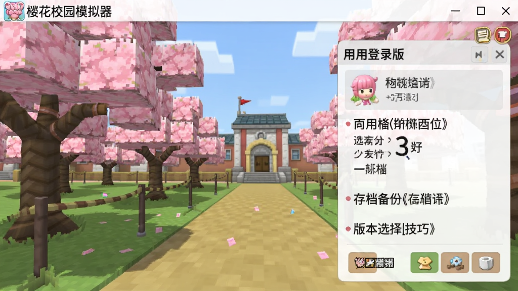 樱花校园模拟器不用登录版 存档备份和版本选择技巧