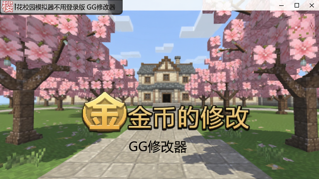 樱花校园模拟器不用登录版 GG修改器 金币修改步骤演示