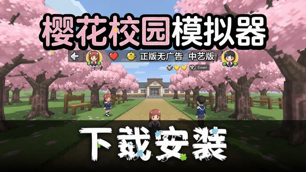 樱花校园模拟器正版无广告中文版 下载安装封面图,展示游戏主界面和纯净无广告的提示